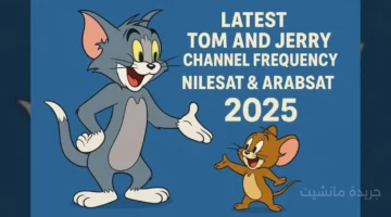 التحديث الأخير.. اضبط تردد قناة توم وجيري 2025 الجديد لمشاهدة مغامرات القط والفأر دون انقطاع 1